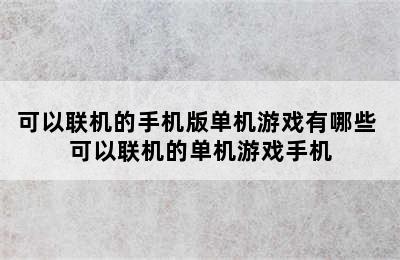 可以联机的手机版单机游戏有哪些 可以联机的单机游戏手机